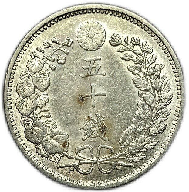 【銀貨】竜50銭銀貨 明治32年(1899年) 極美品 日本古銭 日本 貨幣 古銭 龍50銭銀貨 アンティークコイン 硬貨 コイン