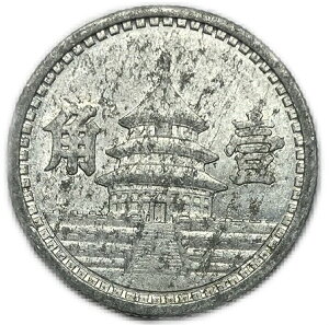 中国 中国聯合準備銀行 1角 中華民国30年(1941年) 美品 硬貨 コイン 古銭