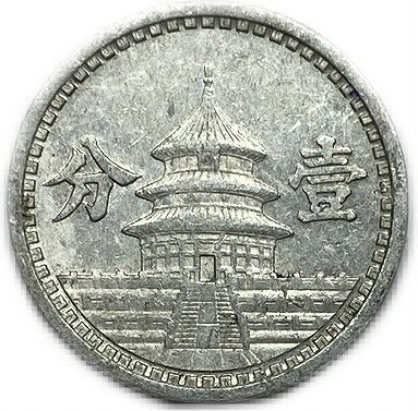 中国連合準備銀行 一分 中華民国31年(1942年) 美品 日本在外貨幣