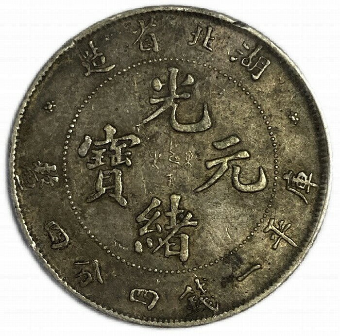龍銀 銀貨 光緒元宝 広東省造 庫平1銭4分4厘 中国古銭