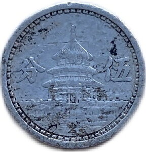 中国連合準備銀行 5分 中華民国30年(1941年) 美品 日本在外貨幣