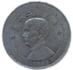 中国硬貨 5分 中華民国25年(1936年) 美品 アンティークコイン
