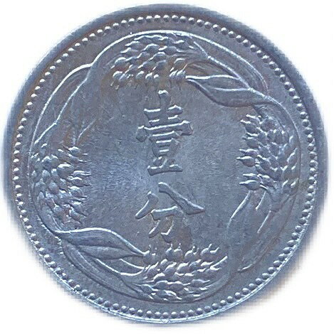 満州国貨幣 旧1分アルミ貨 康徳8年（1941年）準未使用 日本在外貨幣
