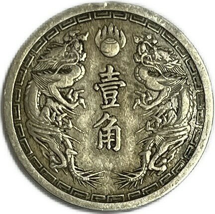 満州国貨幣 旧1角白銅貨 康徳2年（1935年）美品 日本在外貨幣