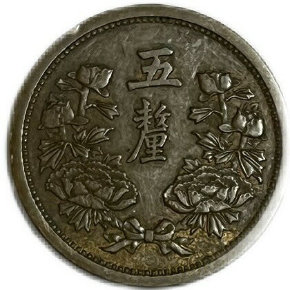 満州国貨幣 5厘 康徳2年(1935年) 美品