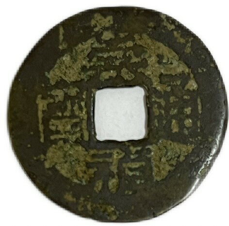 1628年〜 崇禎通宝 背貴 美品 中国古銭 明　渡来銭 穴銭 1枚