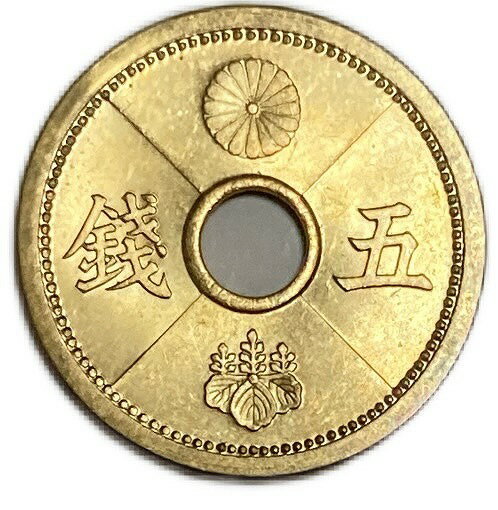 5銭アルミ青銅貨 最終年号 昭和15年(1940年) 未使用 日本古銭