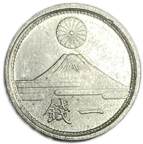 富士1銭アルミ貨 最終年号 昭和18年(1943年) 未使用 日本古銭
