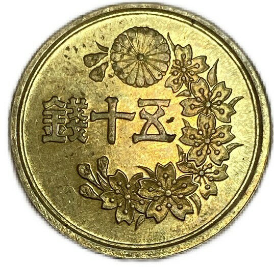 小型50銭黄銅貨 昭和22年（1947）未使用