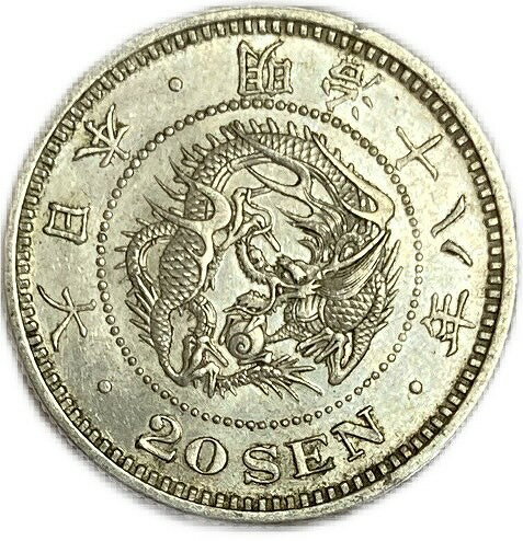 龍20銭銀貨 明治18年(1885年) 極美品 日本 貨幣 古銭 アンティークコイン 硬貨 コイン