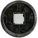 寛永通宝 【背小】 1文 穴銭 美品 日本古銭