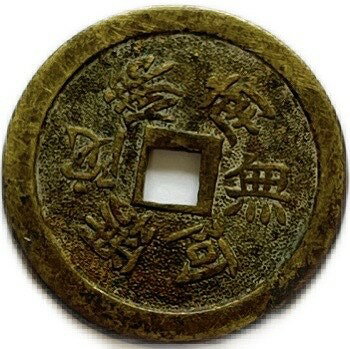 福寶　善光寺　信濃国　絵銭 2