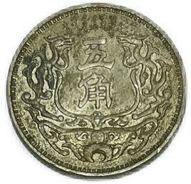 蒙疆銀行 五角 中華民国27年(1938年) 極美品 硬貨 コイン 古銭
