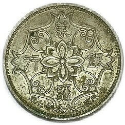 アインス コインズの蒙疆銀行 五角 中華民国27年(1938年) 極美品 硬貨 コイン 古銭｜アングル2