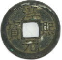 1174年~ 淳熙元宝 背十六 中国古銭 渡来銭 宋 美品 1枚