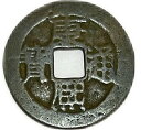 1662年~ 康熙通宝 背浙 中国古銭 清 輸入銭 穴銭 1枚