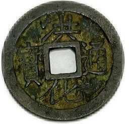 1678年〜 洪化通宝 中国古銭 明 輸入銭 穴銭 美品 1枚