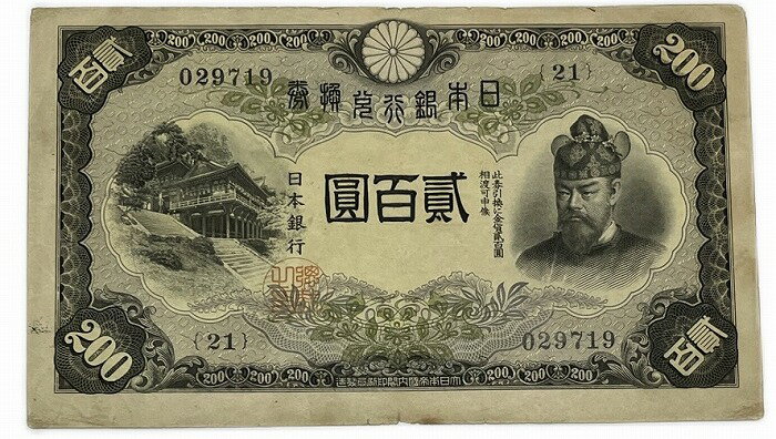 改正兌換券 藤原200円 昭和17年 ~(1942) 美品 日本 貨幣 古銭 旧紙幣 旧札 旧 紙幣 アンティーク