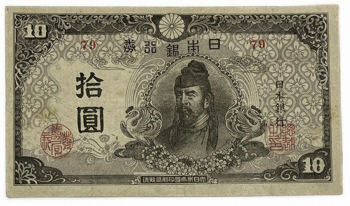 再改正不換紙幣10円 4次10円 後期 和気清麻呂 昭和20年 ～ (1945) 並品 日本 貨幣 古銭 旧紙幣 旧札 旧 紙幣 アンティーク