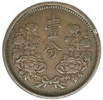 満州国貨幣 1分銅貨 大同3年（1934年）美品 日本在外貨幣