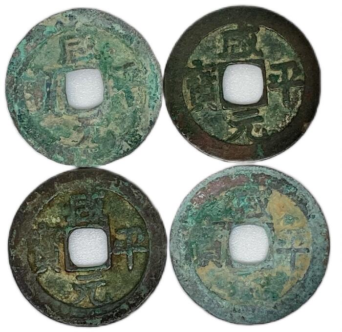 998年〜 咸平元宝 中国古銭 宋 渡来銭 穴銭 美品 1枚