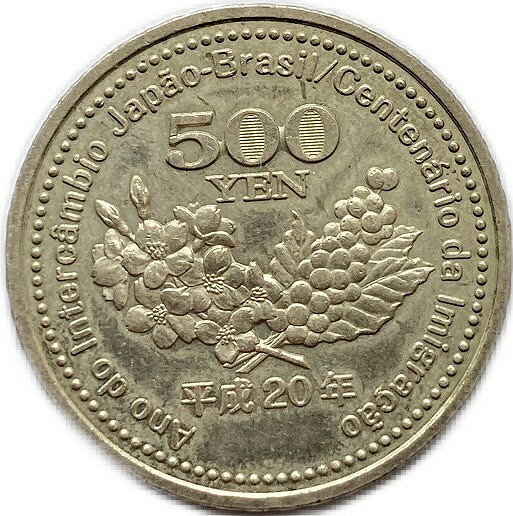 日本ブラジル交流 移住100周年記念 500円 平成20年 (2008) 記念 コイン 硬貨