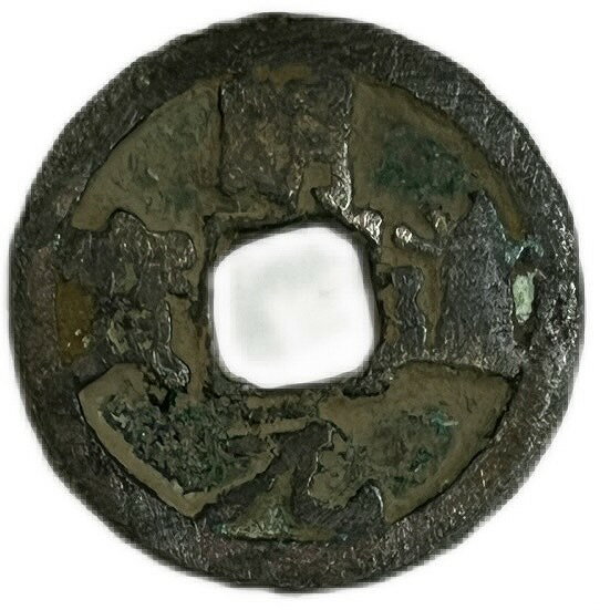 1023年 明道元宝 中国古銭 宋 渡来銭 穴銭 美品 1枚