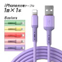 iPhone/iPad 充電ケーブル 1m1本セット ライトニング充電ケーブル パープル ピンク グリーン シリコンゴム 充電コード 充電器 ライトニングケーブル iPhone/iPad データ転送ケーブル iPhone/iPad 急速充電