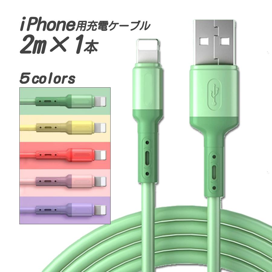 iPhone/iPad 充電ケーブル 2m 1本セット ライトニング充電ケーブル パープル ピンク グリーン シリコンゴム 充電コード 充電器 ライト..