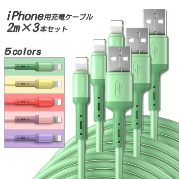 iPhone充電ケーブル 充電コード 充電器 ライトニングケーブル 長い 2m 3本set データ転送ケーブル 急速充電 iPhone13/12/11 XS Max XR X 8 7 6s/6 iPad