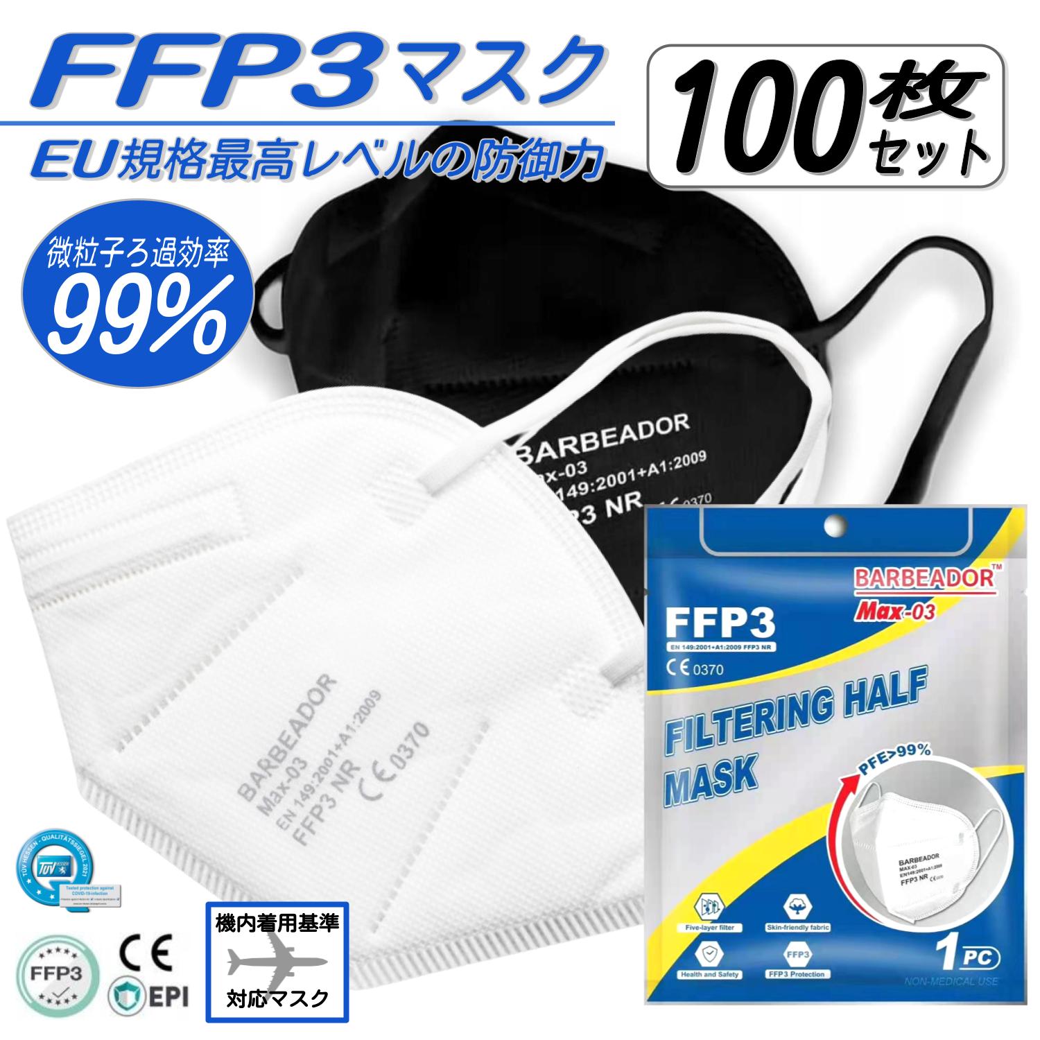 FFP3マスク 100枚セット ( N95マスク同等 ) 医療用 個別包装 FFP2の刻印あり 不織布マスク 高性能 5層マスク 肌に優しいマスク エアロゾル マスク オリンピック