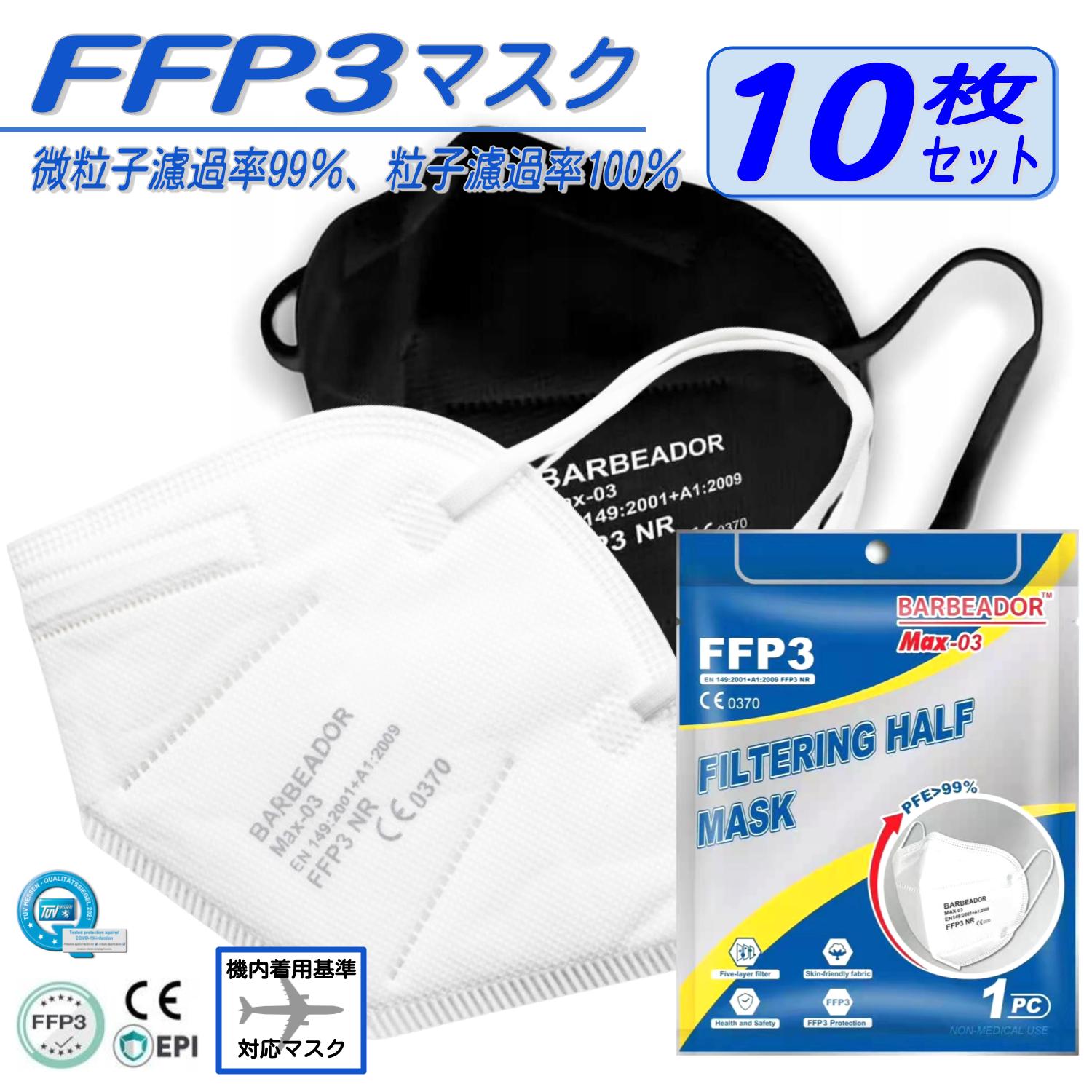 FFP3マスク 10枚セット FFP3正規認定品 最強の飛沫防御/花粉症黄砂飛散対策 正規品( N95マスク同等 ) 医療用 個別包装 不織布マスク N95マスク コロナ対策 5層マスク 肌に優しいマスク エアロゾル