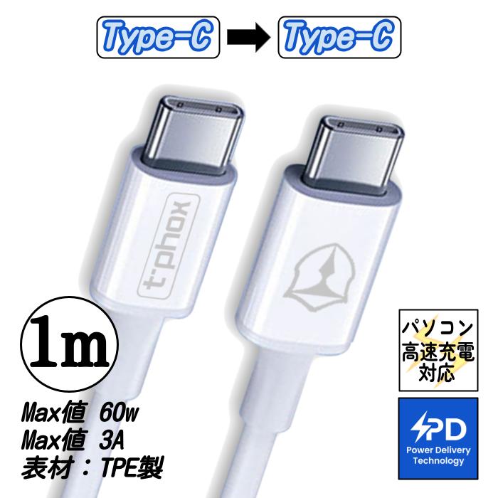 USB-C to USB-C タイプC to タイプC Type-C to Type-C 1m 充電ケーブル PD 急速充電 充電器 60W 3A データ通信 MacBook iPad Android Switch ノートPC