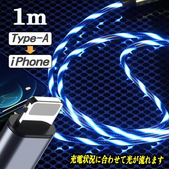 光るケーブル iPhone充電ケーブル 充電コード 充電器 