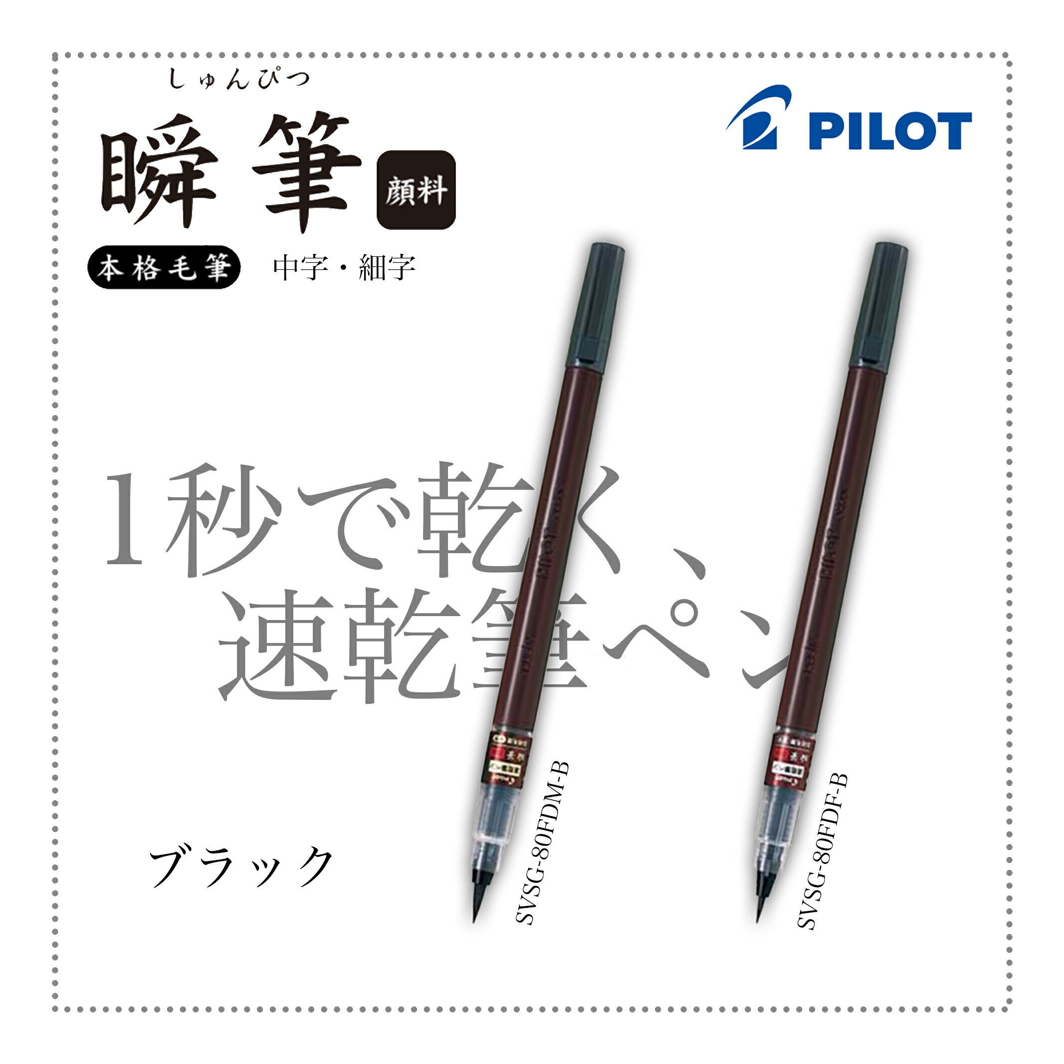 【パイロット】瞬筆 速乾本格毛筆ペン 顔料インキ 黒 中字/細字 SVSG-80FDM-B/SVSG-80FDF-B 年賀状 手紙 はがき お品書き ペン習字 クリスマスカード 等 様々な書き物に