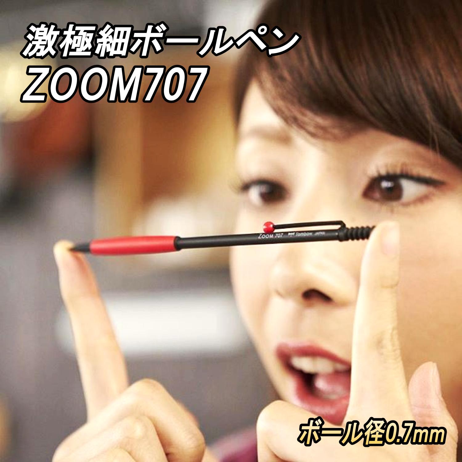 トンボ鉛筆 ZOOM 707 ボールペン 極細軸ボールペン 細いボールペン 手帳用ボールペン ノート用ボールペン 細い字が書けるボールペン ノートにおすすめ ボールペン 書きやすいボールペン おしゃれなボールペン