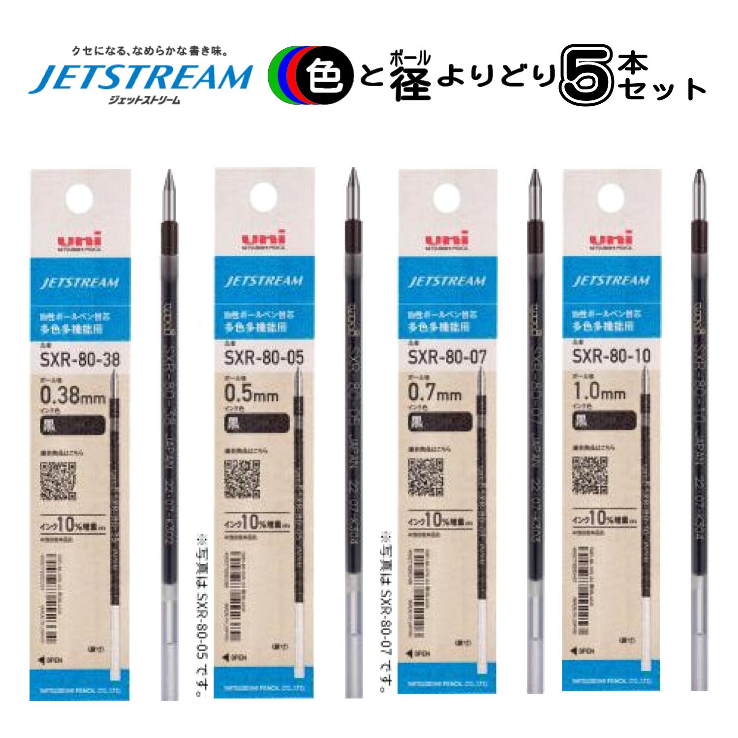 ジェットストリーム 替え芯 替芯 よりどり選べる5本セット 0.38mm 0.5mm 0.7mm 1.0mm 黒 赤 青 緑 SXR-80-38 SXR-80-05 SXR-80-07 SXR-80-10 Jetstream 三菱鉛筆 ボールペン 芯 詰め替え 詰替