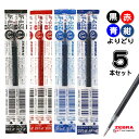 サラサクリップ 替え芯 替芯 RJF3 RJF4 RJF5 RJF7よりどり選べる5本セット 0.3mm 0.4mm 0.5mm 0.7mm 黒 赤 青 ブルーブラック ゼブラ SARASA ボールペン 芯 詰め替え 詰替