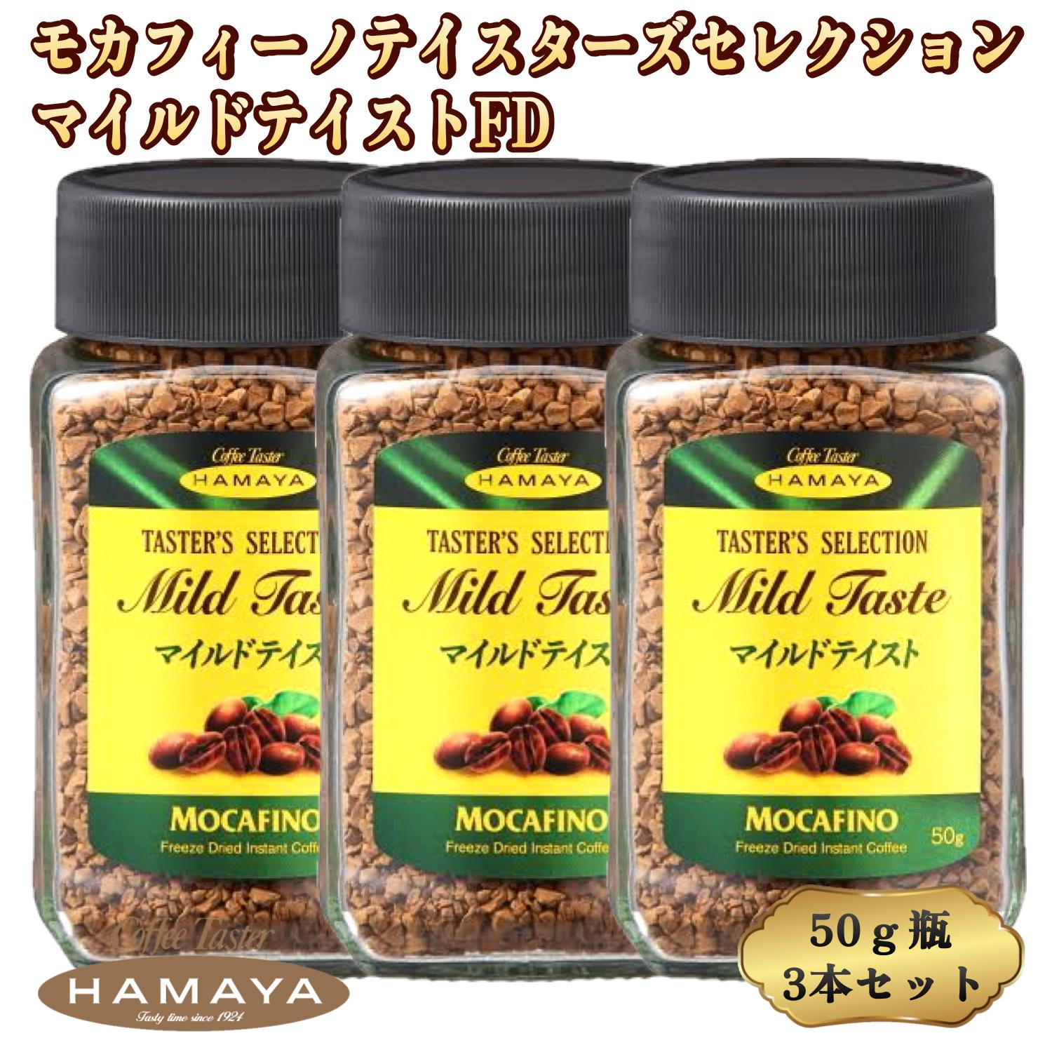 ■ 配送および返品についての大切なお知らせ ■ こちらの商品は宅配便での発送となりますため、全国送料無料でお届けいたします。 誠に恐れ入りますが、北海道および沖縄県へのお届けは不可となっております。 該当地域からのご注文はキャンセルとさせていただきますこと、あらかじめご了承くださいませ。 また、本商品は食品類となりますため、お客様の安全と衛生面の観点から、商品お受け取り後のキャンセルおよび返品・交換は一切承ることができません。何卒ご理解とご了承のほど、よろしくお願い申し上げます。 毎日のコーヒータイムを、ワンランク上の上質な時間へ。ハマヤ モカフィーノ テイスターズセレクション マイルドテイスト FD 50g×3本セット 関西を中心に多くのコーヒーファンから愛され続ける老舗コーヒーメーカー「ハマヤ（HAMAYA）」が誇る、高級インスタントコーヒー「モカフィーノ テイスターズセレクション マイルドテイスト FD」の50g瓶、たっぷり楽しめる3本セットのご紹介です。 「スーパーで売っている普通のインスタントコーヒーでは物足りない」「急な来客時にも自信を持ってお出しできる高級なインスタントコーヒーを探している」「苦味が少なく、スッキリとしたマイルドな味わいのインスタントコーヒーが好き」「昔からハマヤのインスタントコーヒーのファンで、まとめ買いを探している」「香りが際立つフリーズドライ製法で仕上げたインスタントコーヒーを探している」といった、コーヒーに対する強いこだわりを持つ多くのお客様から熱い支持を集めています。毎日の習慣だからこそ、本当に美味しいと思える一杯を選びませんか。手軽さと本格的な美味しさを両立させたハマヤの自信作を、ぜひこの機会にご賞味ください。 ■ 風味豊かな軽い味わい、やわらかくマイルドなテイスト 「インスタントコーヒーでも、レギュラーコーヒーのような本格的な香りと、飲みやすいスッキリとした味わいを楽しみたい」。そんな本物志向のお客様にこそお選びいただきたいのが、こちらの「マイルドテイスト」です。世界最大のコーヒー生産国であるブラジル産の厳選された良質なコーヒー豆（生豆）を贅沢に使用し、風味豊かな軽い味わいと、スッキリとしたやわらかくマイルドなテイストに仕上げました。苦味が強すぎず、口当たりが非常に優しいため、朝の目覚めの一杯としてはもちろん、お仕事の合間のリフレッシュタイムや、リラックスしたい夜のひとときにも最適です。ブラックでそのままお飲みいただくのはもちろん、ミルクや少しの砂糖を加えてもコーヒーの華やかな風味がしっかりと生きるため、どなた様でも美味しくお召し上がりいただけます。 ■ 淹れたての香りを閉じ込める「フリーズドライ製法（FD）」 本商品は、コーヒー本来の豊かな香りと風味を極限まで逃さずに閉じ込める「フリーズドライ製法（FD）」を採用して仕上げた高級インスタントコーヒーです。フリーズドライ製法とは、抽出した濃縮コーヒー液をマイナス数十度の低温で急速凍結し、真空状態の中で水分を昇華（乾燥）させて粉末状にする、非常に手間のかかる独自の製法です。熱をかけずに乾燥させるため、コーヒー豆が持つ繊細なアロマや深いコクが熱によって損なわれることがなく、お湯を注いだ瞬間に、まるでカフェで丁寧にドリップしたかのような芳醇な香りが部屋中に広がります。味と香りにこだわるコーヒー通の方々にも、必ずご満足いただけるクオリティを実現しました。 ■ ストックやギフトに最適な「50g×3本セット」 ご自宅用のデイリーコーヒーとしてはもちろん、オフィスでのストック用、あるいはコーヒー好きの方へのちょっとしたギフト・贈り物としても大変喜ばれる「50g×3本セット」でのお届けとなります。1瓶50gというサイズは、開封後に風味が落ちてしまう前に新鮮な状態で使い切りやすい、理想的な容量設計です。おいしいお召し上がり方の目安として、コーヒースプーン山盛1杯（約2g）に対して熱湯約140ccを注いでいただくと、1瓶で約25杯分、3本セットでなんと合計約75杯分もの本格的なコーヒーをお楽しみいただけます。買い忘れの心配がないまとめ買いセットで、いつでも極上のコーヒータイムをお過ごしください。 ■ おいしくお召し上がりいただくためのご注意点 高級インスタントコーヒーの品質と美味しさを最後まで保つためのポイントとして、ご使用の際は必ず「乾いたスプーン」をお使いください。ぬれたスプーンを使用すると、瓶の中のコーヒー粉末が湿気を吸って固まってしまい、風味が劣化する原因となります。また、初めて開封される際は、瓶の口についている封紙をすべて綺麗にはがし、ご使用後はキャップをしっかりと閉めて、直射日光・高温多湿を避けた常温で保存してください。未開封時の賞味期限は製造日より36ヶ月と長く設定されておりますが、開封後は香りが逃げないよう、なるべくお早めにお召し上がりいただくことをおすすめいたします。 メーカー / 販売者 ハマヤ株式会社 商品名 モカフィーノ テイスターズセレクション マイルドテイスト FD 50g×3本セット 名称 インスタントコーヒー (フリーズドライ) 原材料名 コーヒー豆 (生豆生産国名：ブラジル) 原産国名 ベトナム 内容量 50g × 3本 賞味期限 製造日より36ヶ月 保存方法 直射日光・高温多湿を避け、常温で保存してください。 お召し上がり方 コーヒースプーン山盛1杯(約2g)に対して、熱湯(約140cc)を目安にお召し上がりください。 使用上の注意 ぬれたスプーンの使用は避けてください。開封後はお早めにお召し上がりください。封紙はすべてはがし、キャップはしっかりと閉めて保存してください。 商品番号 / JAN 2085 / 4976610028214