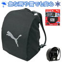 【最大100%ポイントバック★要エントリー★7月末迄!!】PUMA プーマ ランドセルレインカバー PM516 ポーチ付き 雨の日 通学 クツワ ランドセルカバー 雨具 小学生 雨具 反射素材付き 雨の日も安心 撥水加工 雨の日 ランドセル ランドセルカバー 通学 雨対策