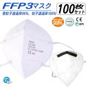 【ポイント10倍★要エントリー★併用可クーポン配布!!20日〜27日】FFP3マスク 100枚セット FFP3正規認定品 最強の飛沫防御/花粉症対策マスク 正規...