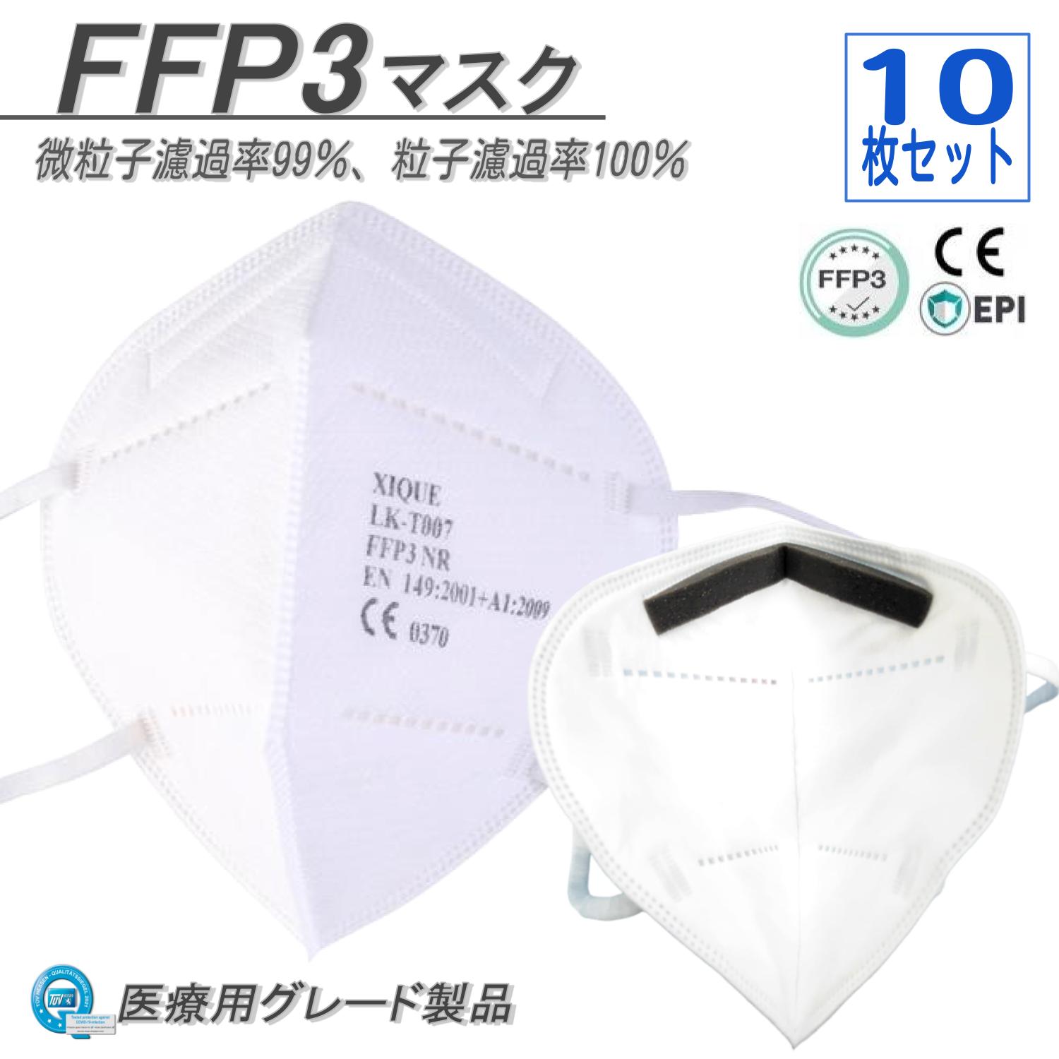 FFP3マスク 10枚セット FFP3正規認定品 最強の飛沫