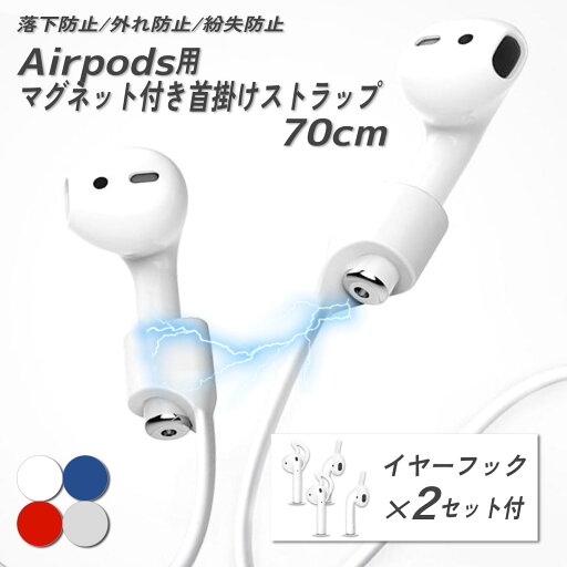 【★P10倍+クーポン★要エントリー6/22~27(1:59)】Airpods マグネット付 ネックストラップ 落下防止 紛失防止 アクセサリー 第1世代 第2世代 第3世代 特典付き 【★P10倍+クーポン★要エントリー6/22~27(1:59)】Airpods マグネット付 ネックストラップ 落下防止 紛失防止 アクセサリー 第1世代 第2世代 第3世代 特典付き
