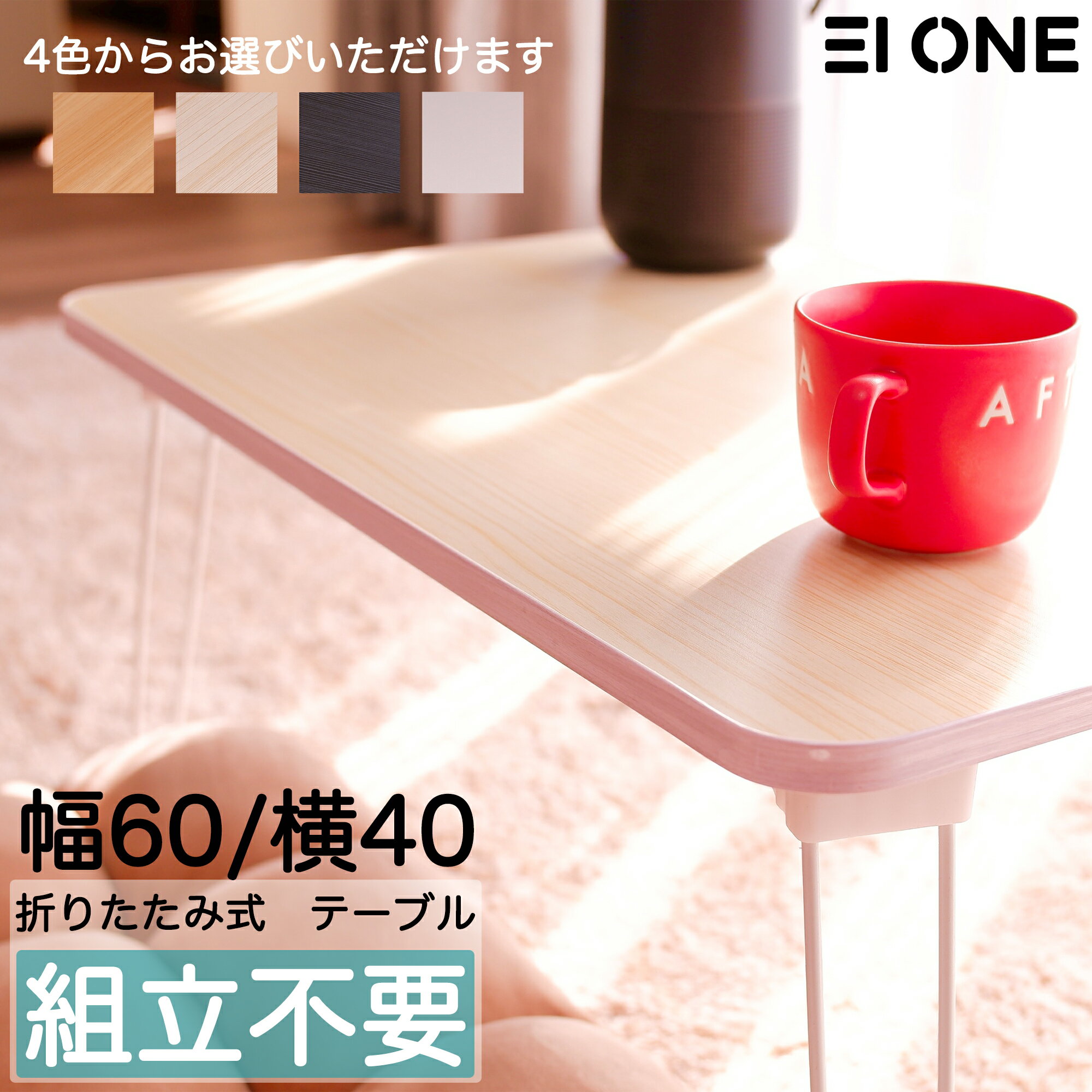 EIONE (エイワン) ローテーブル 折りたたみ 幅60×奥行40×高さ30cm コンパクト ミニ 折れ脚 折り畳み式テーブル テーブル ミニテーブル 簡易タイプ 一人暮らし 完成品