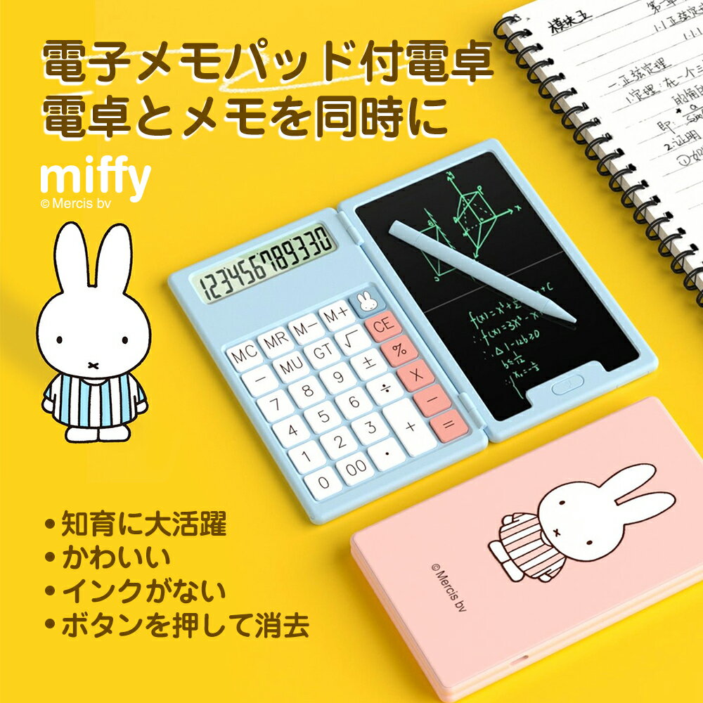 ミッフィー電子メモパッド付きポータブル電卓【ブルー】電卓 電子メモ miffy かわいい デジタルメモ ミニ コンパクト ミニ電卓 コンパクト電卓 ペン タッチペン 専用ペン付き 携帯 携帯電卓 軽量シリコン シリコンテンキー 静音 収納タッチペン 収納 会議 電話 便利 エコ