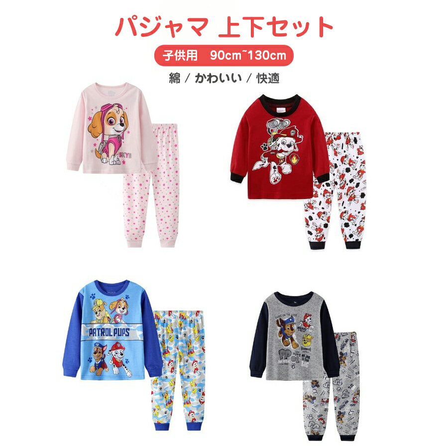 子供 パジャマ キッズ パジャマ 100% 綿 韓国ファッション 服 長袖 長そで 長ズボン上下セット ジュニア 子供服 人気パジャマ ルームウェア 90 100 110 120 130 綿 女の子 男の子 かわいい 快適 肌触りがいい グッズ 送料無料