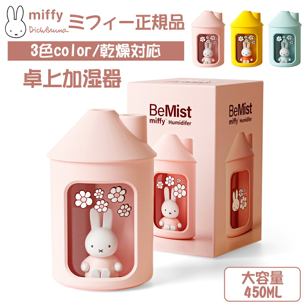 ミッフィー 加湿器 miffi 授乳ライト 可愛い 卓上加湿器 450mL USBポート 自動断電 車載加湿器 お手入れ簡単 静音 空気清浄 持ち運び便利 空焚き防止 乾燥/花粉症対策 寝室 オフィス 車載 リビング プレゼント 送料無料