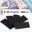 【カーボンフェルト 小 5枚セット】寝かせ香炉皿の交換用防火マット