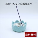 【灰のいらないお線香立て 蓮柄多孔盤香炉 】青磁 お墓用 お墓 香炉 お悔やみ お参り お墓参り 送料無料 陶器