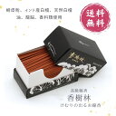 【香樹林 ミニ】自宅用線香 ミニサイズ 淡麗香樹林 線香 お線香 玉初堂 高級線香 香樹林 仏壇用 供養 お仏壇 家庭用 白檀 白檀の香り マインドフルネス 瞑...